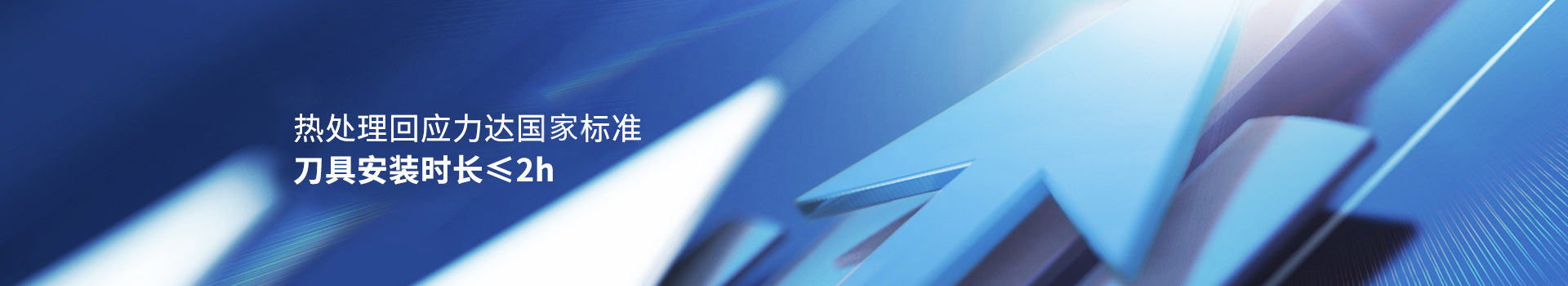 草莓视频在线熱處理回（huí）應力達國家標準  刀具安裝時長≤2h